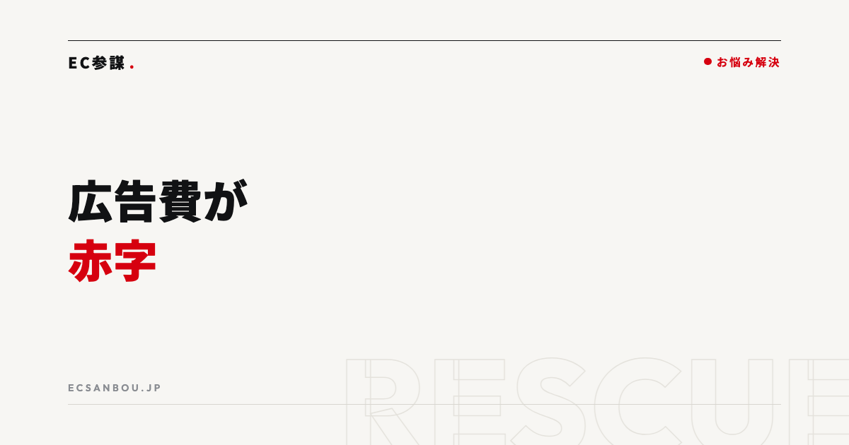 広告費をかけても赤字|ROASが合わない時の見直し