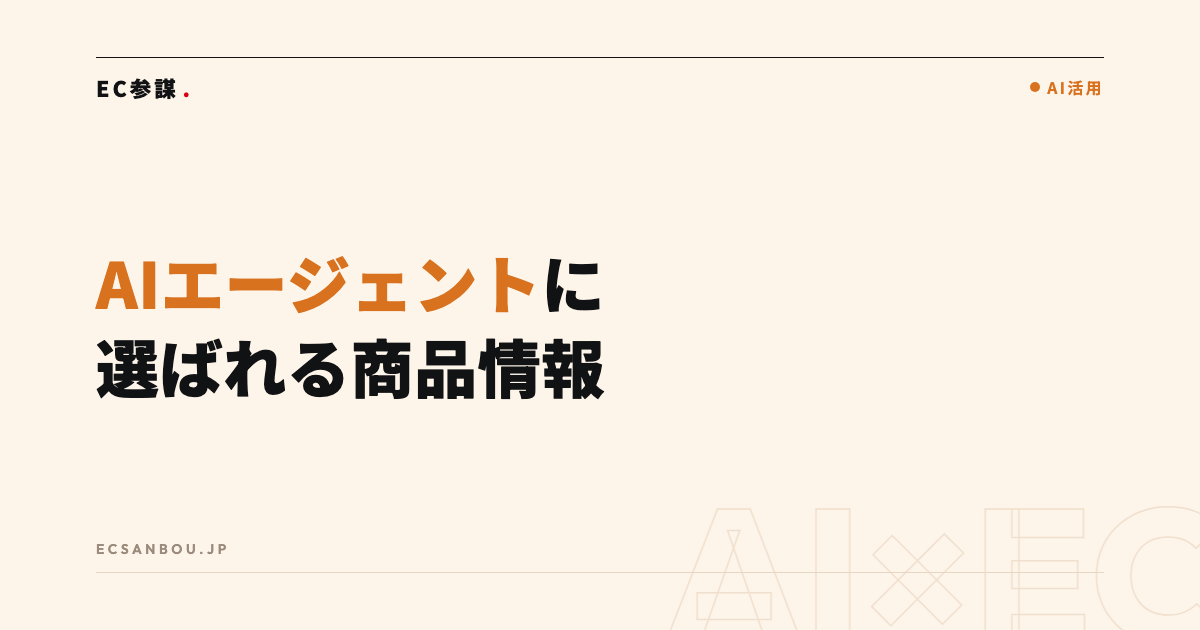 AIエージェント時代のEC対策|ChatGPTに選ばれる商品情報とは