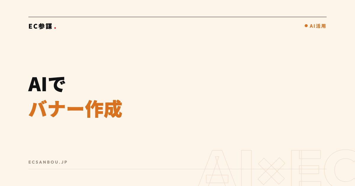 AIでバナー・広告クリエイティブを作る手順