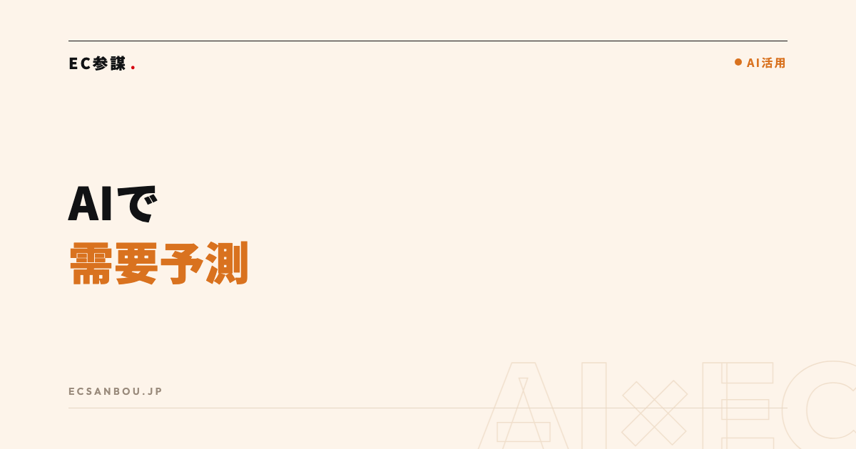 AIで需要予測・在庫最適化はどこまでできる?