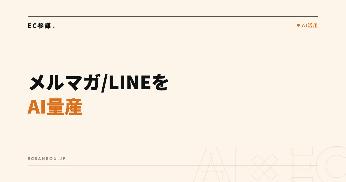 AIでメルマガ・LINEの文面を量産するプロンプト集