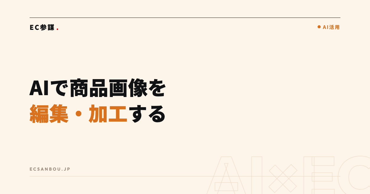 AIで商品画像を編集・加工する実践テクニック|切り抜き・レタッチ・一括処理の使い方