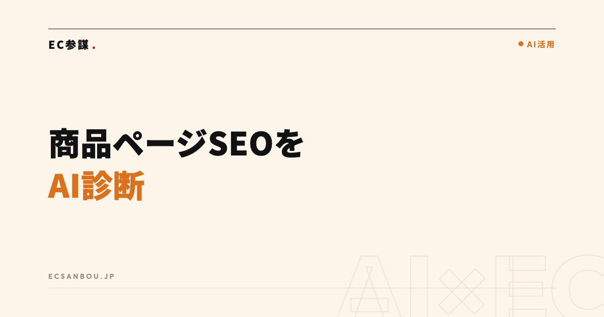 商品ページのSEOをAIで見直すチェックプロンプト