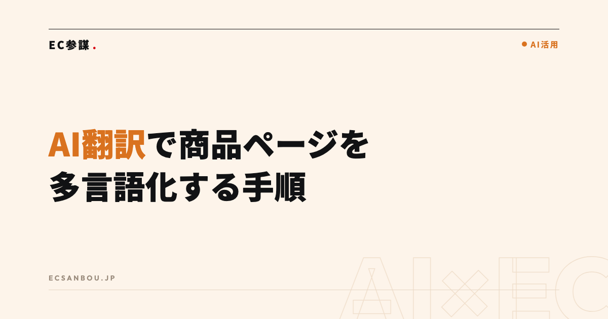 AI翻訳で商品ページを多言語化する方法|越境ECの実務手順と精度を保つコツ