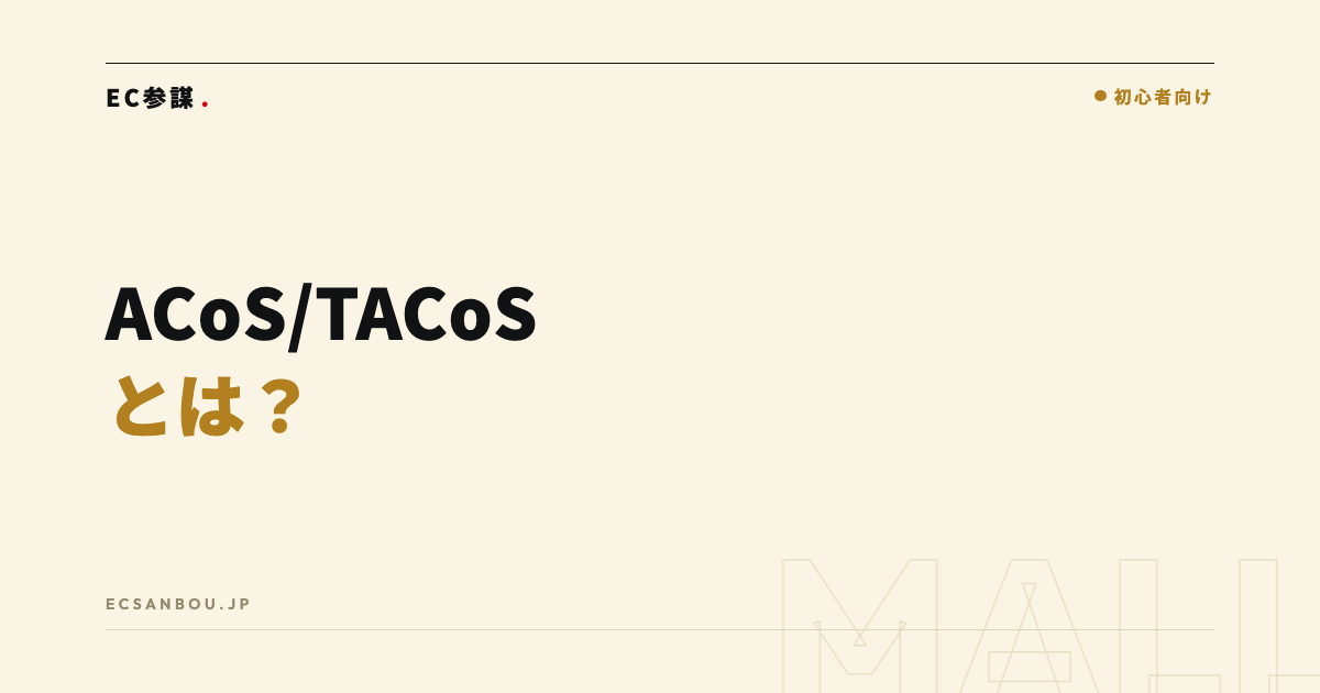 AmazonのACoS・TACoSとは?目安と改善のコツ