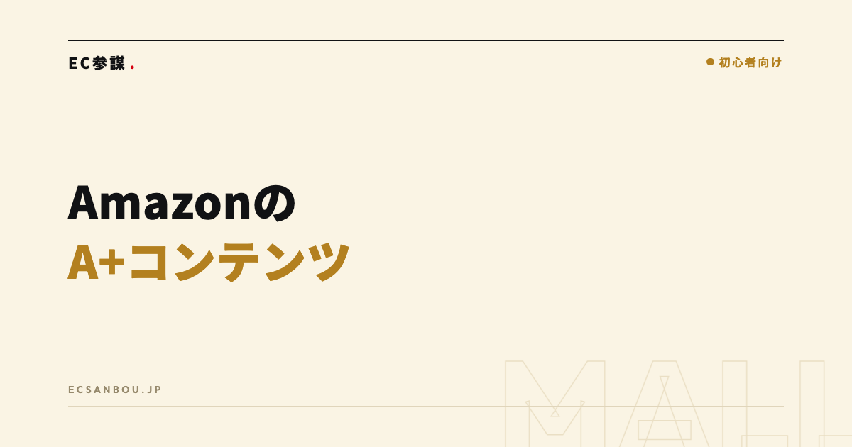 AmazonのA+コンテンツ(商品紹介コンテンツ)の作り方|手順・モジュール選び・審査落ち対策
