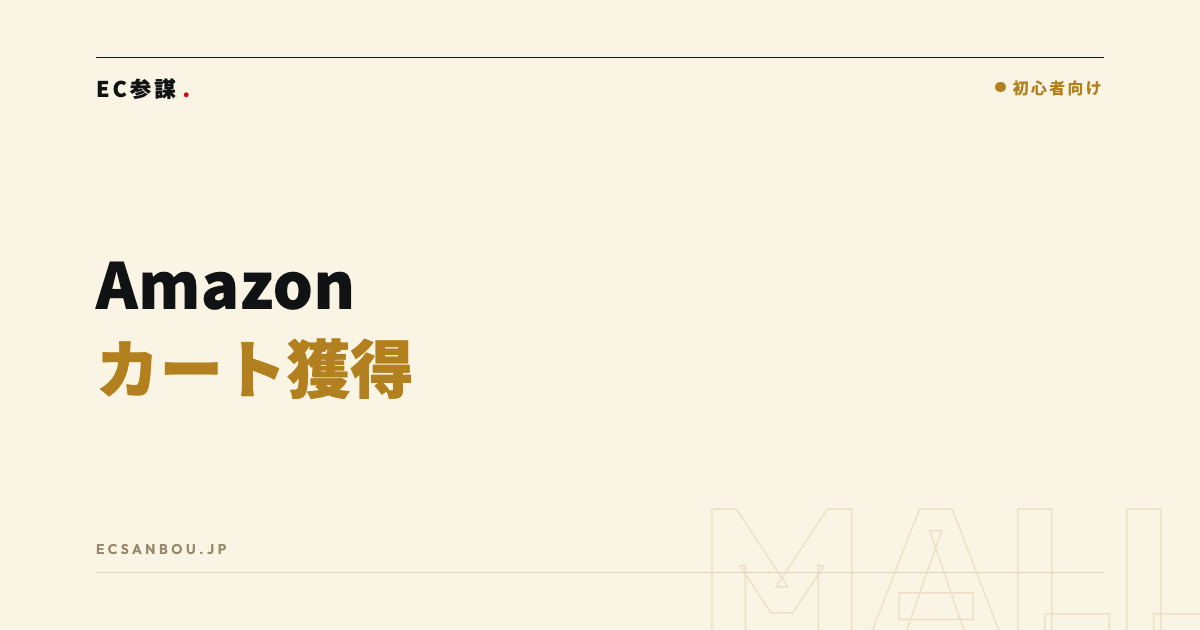 Amazonのカートボックス獲得の条件と対策