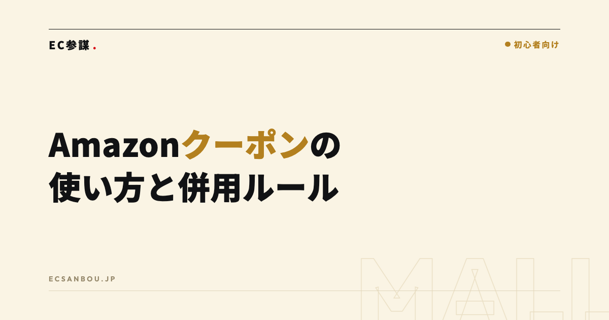 Amazonクーポン・プロモーションの使い方と併用ルール