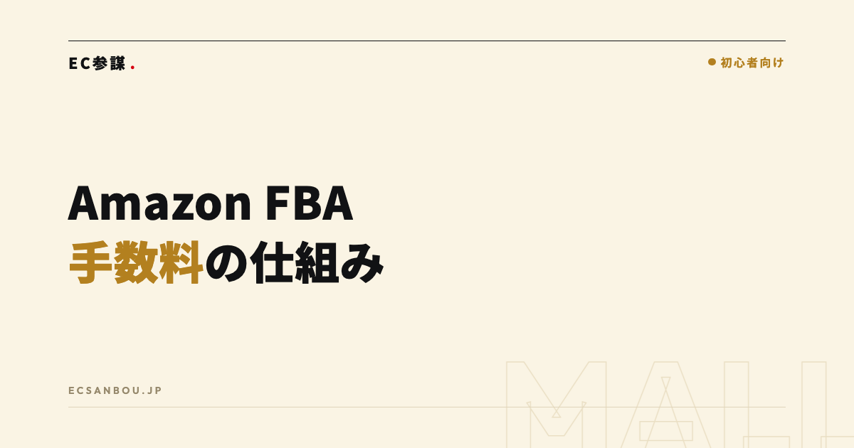 Amazon FBA料金・手数料の仕組みと計算方法|利益が残るかを見極める