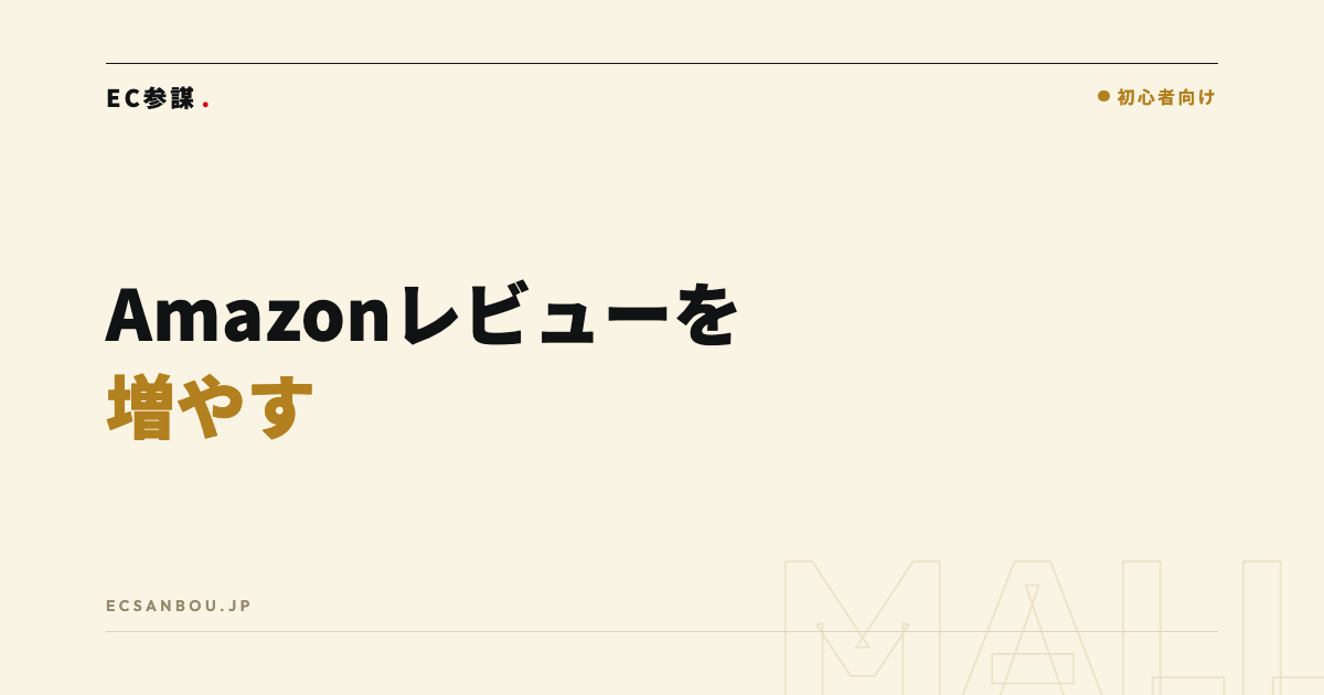 Amazonレビュー・評価を増やす正規の方法|規約違反にならない依頼術