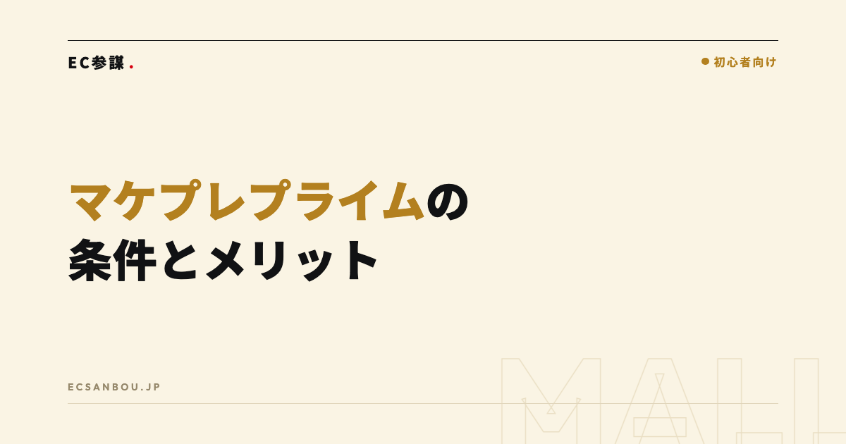 マケプレプライムの条件とメリット|自己発送でプライムマークを付ける仕組みと判断の目安