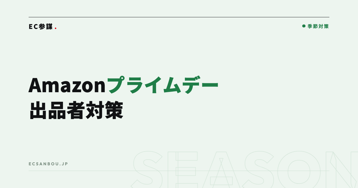 Amazonプライムデーの出品者向け対策|セール参加と在庫・広告の準備