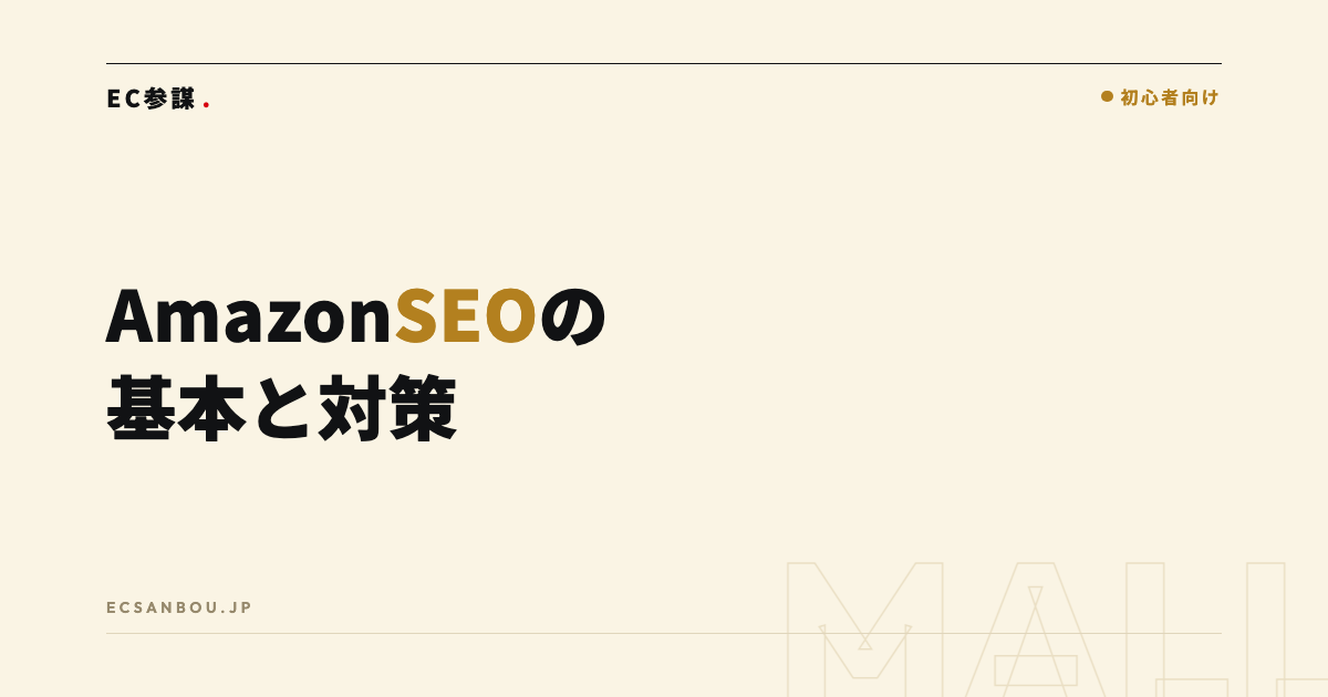 AmazonSEOの基本|検索順位が決まる仕組みと対策