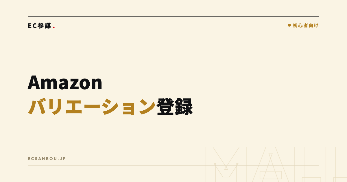 Amazonのバリエーション(親子)登録の作り方|サイズ・色をまとめて売る