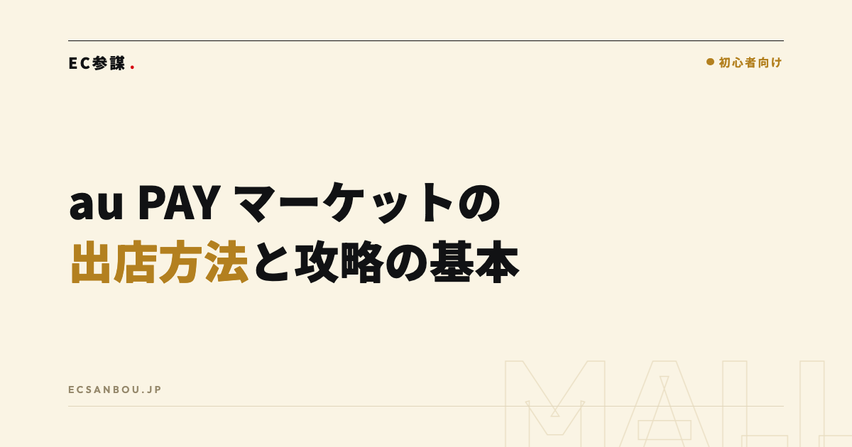 au PAY マーケットの出店方法と攻略の基本|費用・手数料と向き不向き
