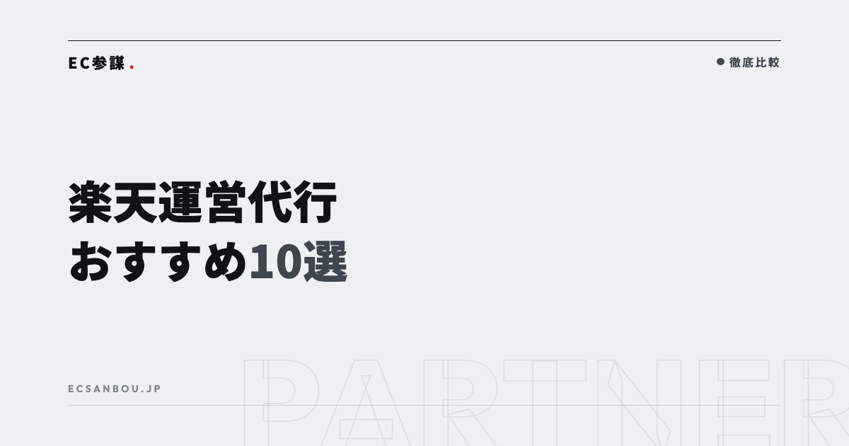 楽天運営代行に強いおすすめ会社10選【2026年版】費用相場と選び方