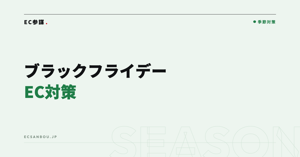 ブラックフライデー・サイバーマンデーのEC対策