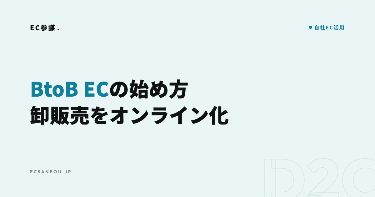 BtoB ECの始め方|卸販売をオンライン化する方法と進め方の目安