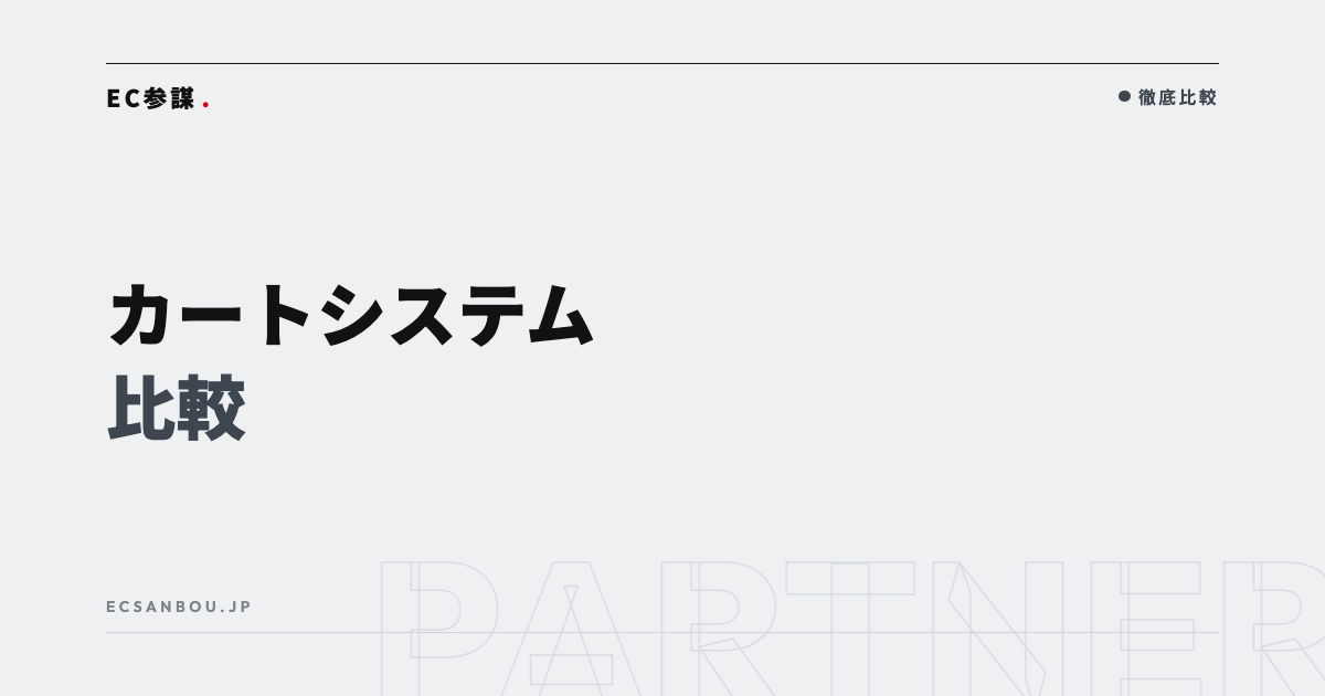 カートシステム比較|主要サービスの特徴と選び方