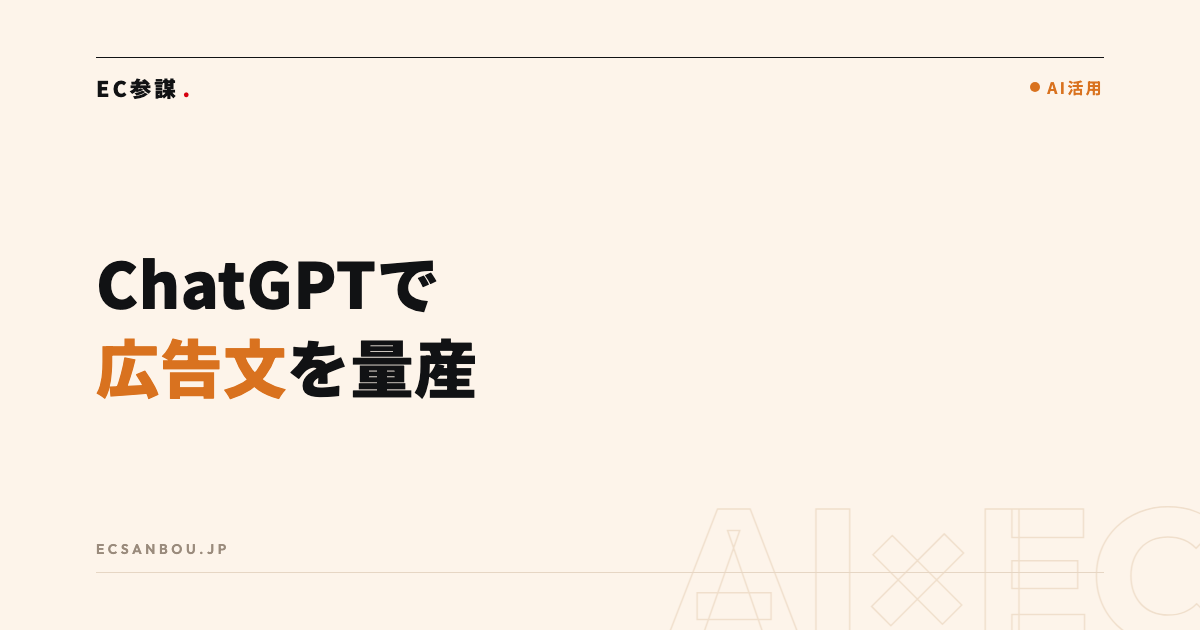ChatGPTで広告文を量産する方法｜コピペ用プロンプトと媒体別の注意点