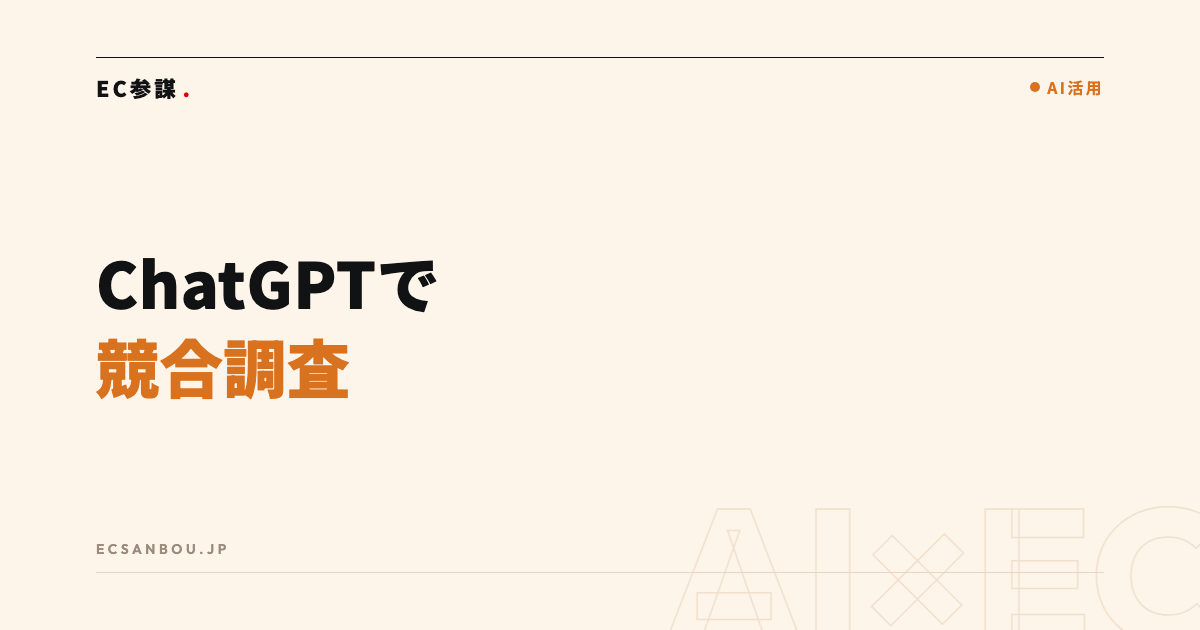 ECの競合調査をChatGPTで進める手順