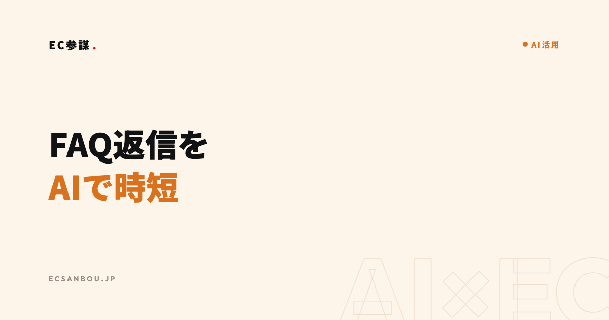 ChatGPTでFAQ・問い合わせ返信を時短する方法