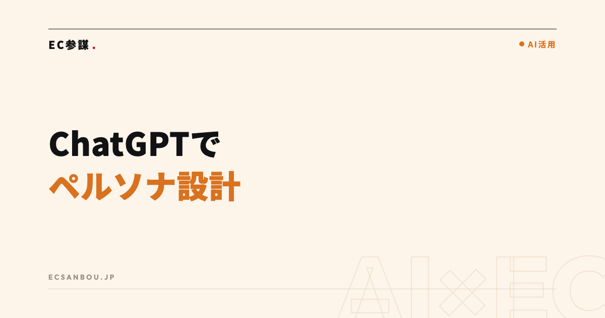ChatGPTでペルソナ設計|ECの顧客像を言語化する手順とプロンプト