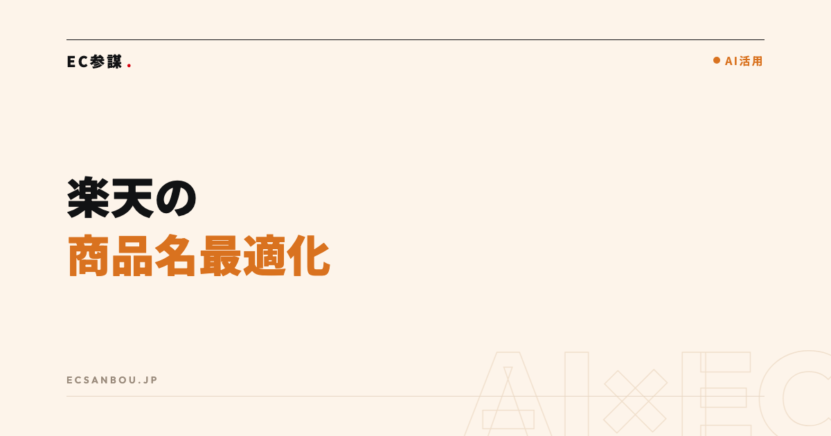 ChatGPTで楽天の商品名・キーワードを最適化する手順