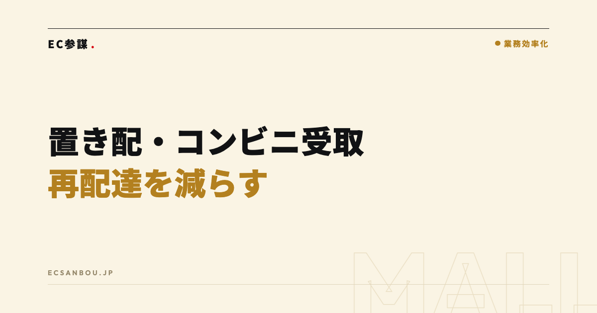 置き配・コンビニ受取の対応方法|再配達を減らすメリットと店側の設計