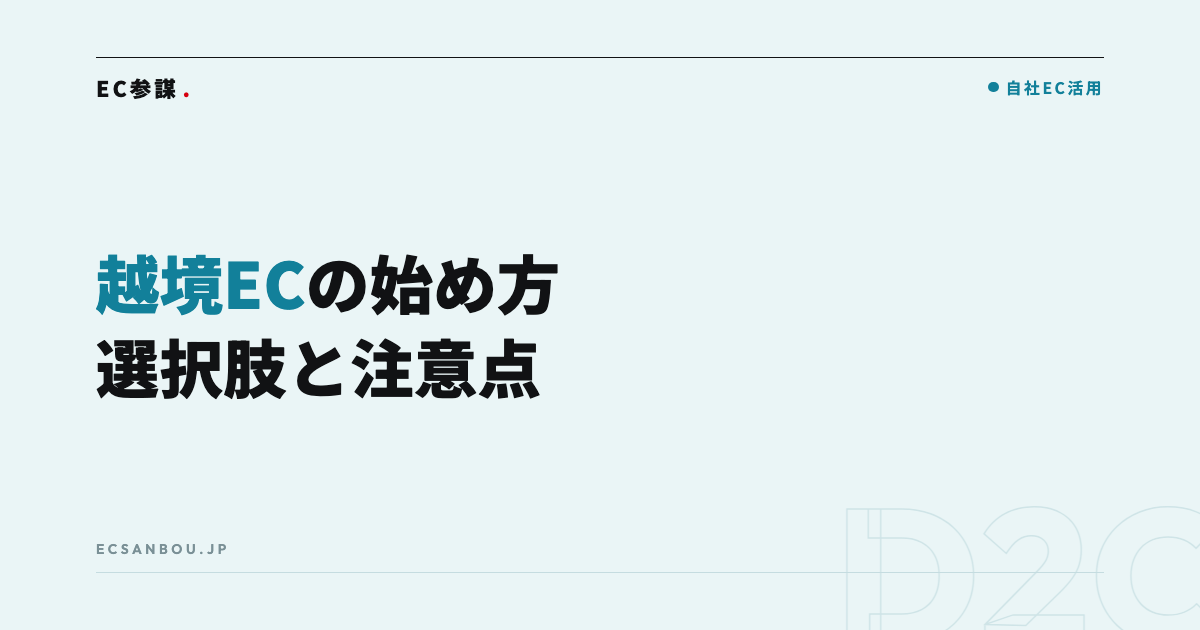 越境ECの始め方|Shopify・Amazonグローバルの選択肢と注意点