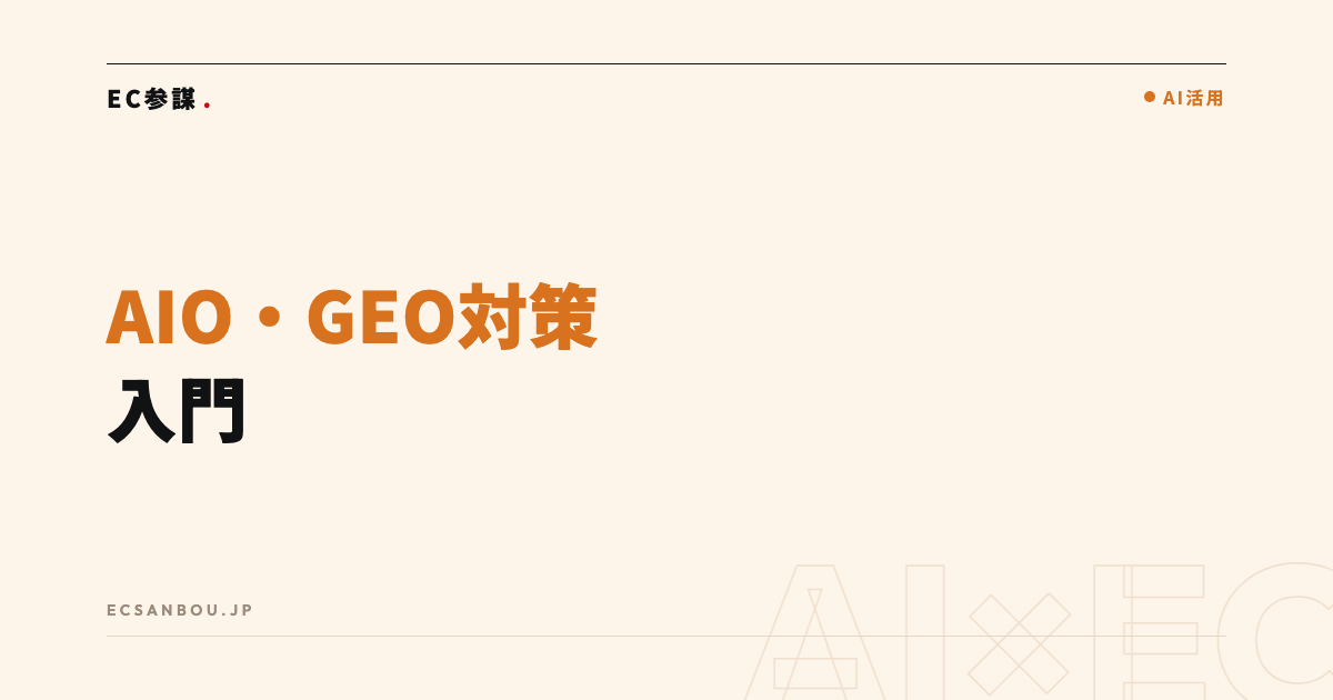ECサイトのAIO・GEO対策入門|AI検索に載るための基本