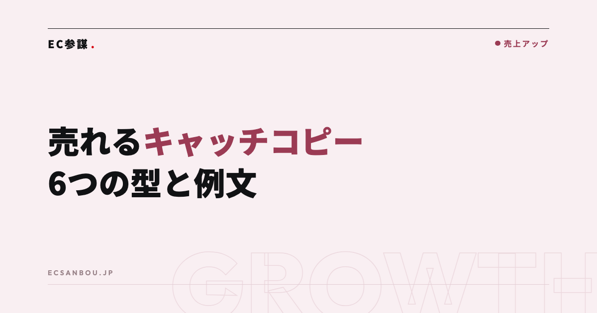 売れるキャッチコピーの作り方｜ECで使える6つの型と例文・場所別の書き分け