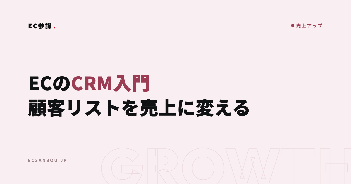 ECのCRM入門|顧客リストを売上に変える育成設計