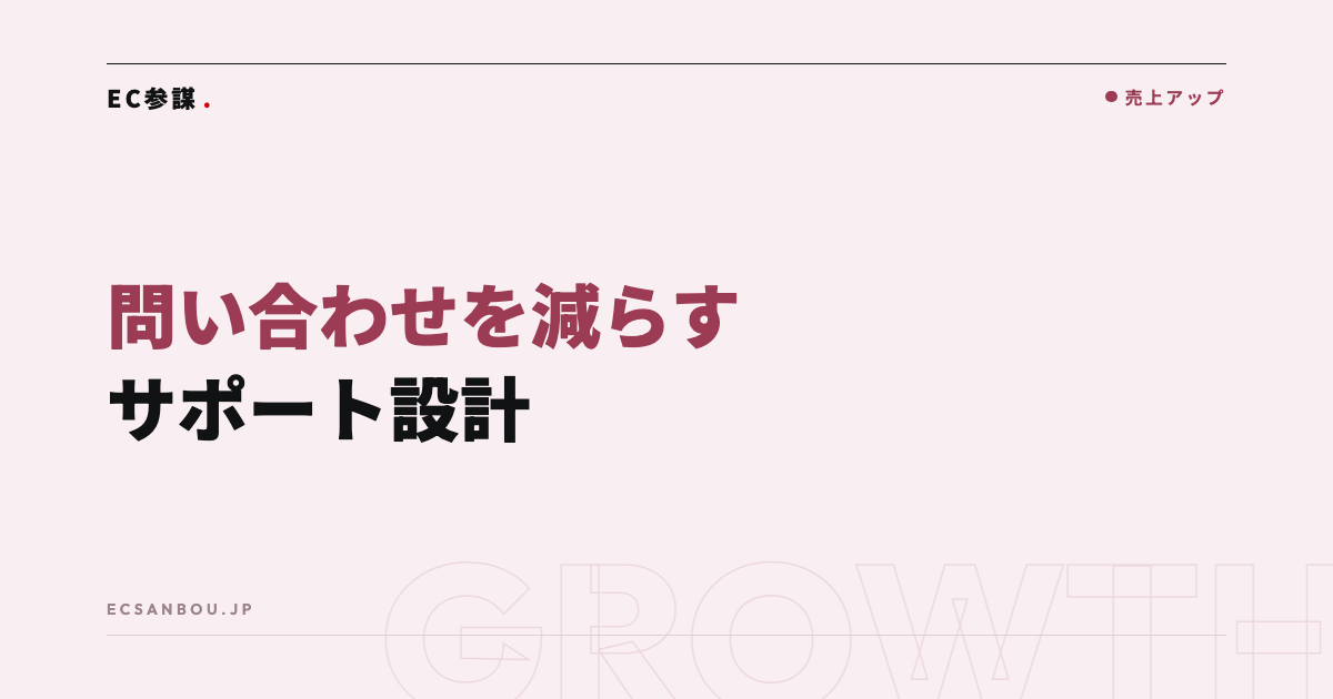 ECのカスタマーサポート設計|問い合わせを減らす仕組みの作り方