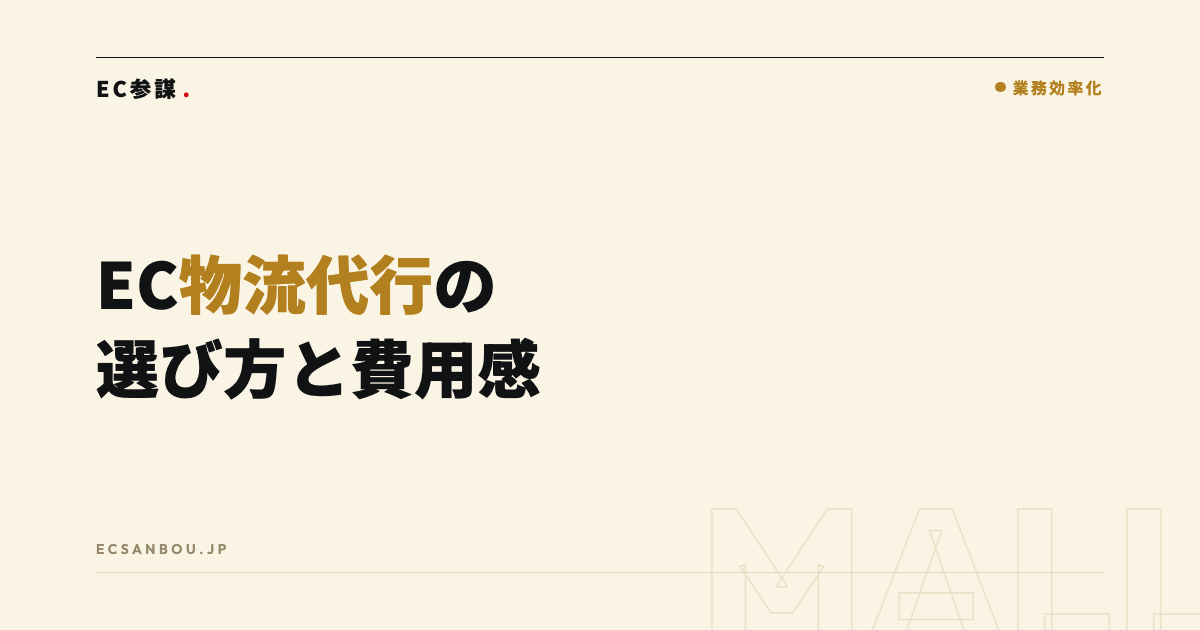 EC物流代行(フルフィルメント)の選び方と費用感