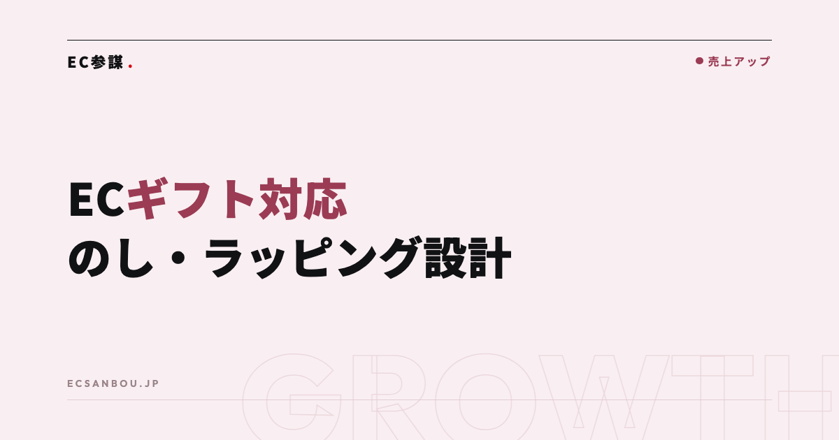 ECのギフト対応強化|ラッピング・のし・メッセージの設計