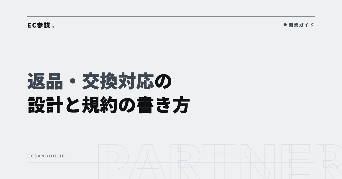 ECの返品・交換対応の設計|規約の書き方と実務フロー