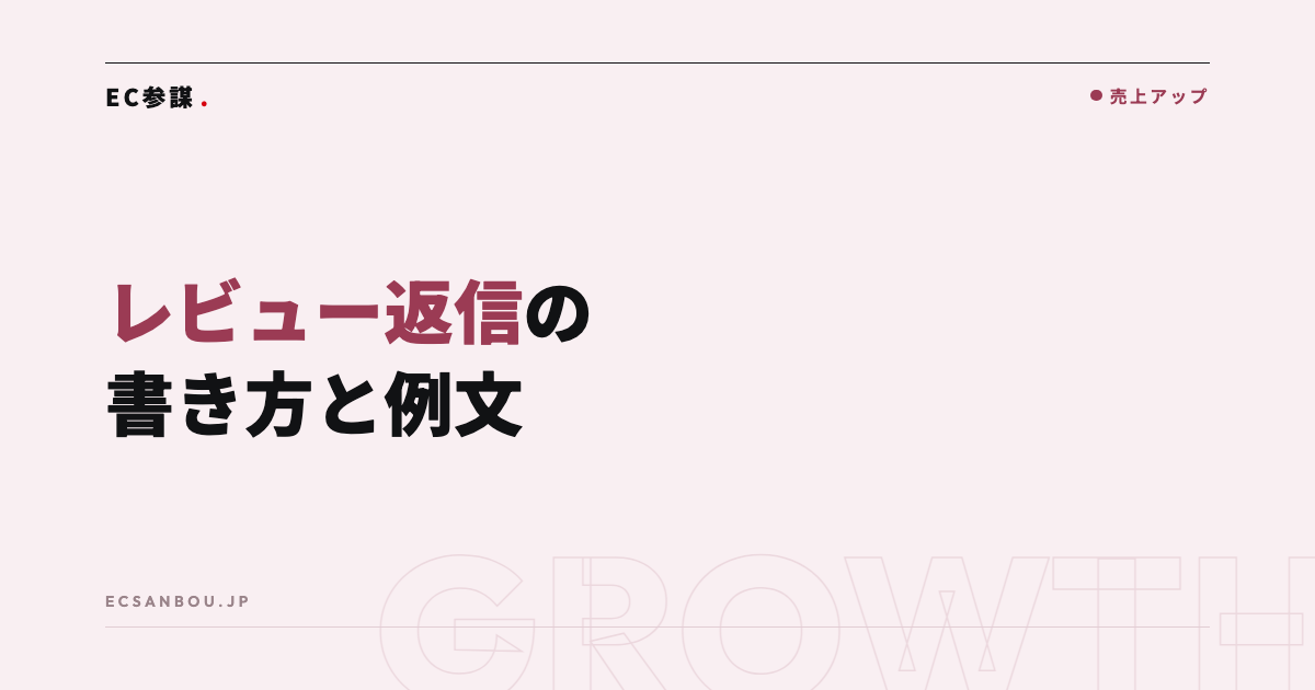レビュー返信の書き方|高評価・低評価それぞれの例文とNG対応