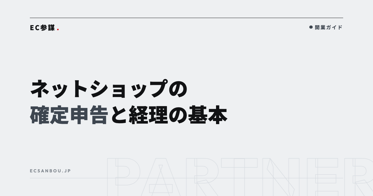 ネットショップの確定申告・経理の基本|個人事業主向けに流れと注意点を整理