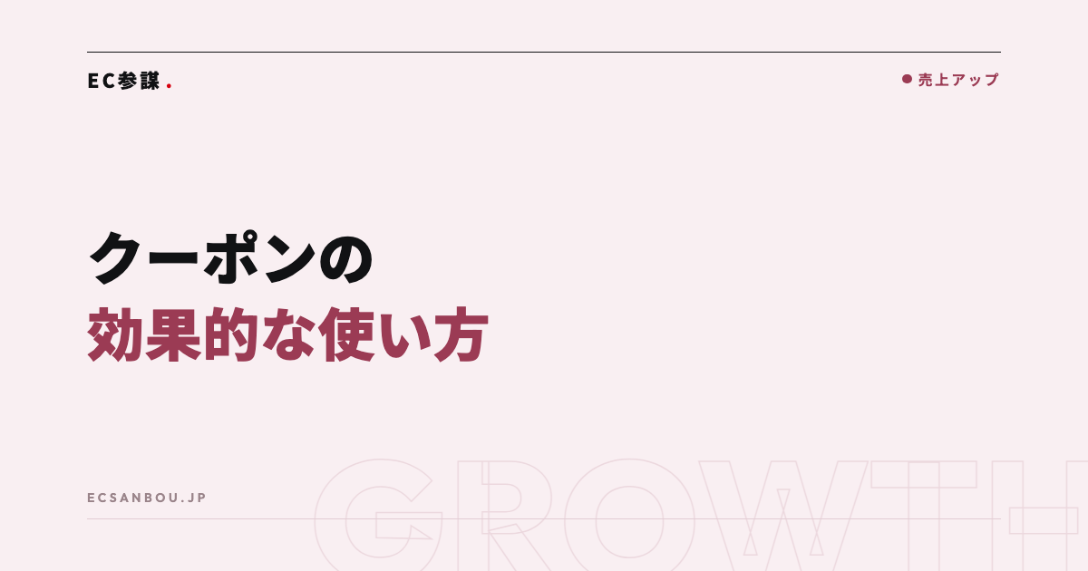 クーポンの効果的な使い方|配りすぎない設計