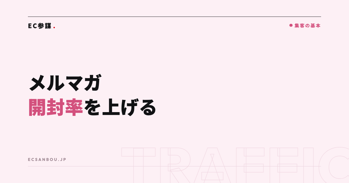 ECのメルマガ開封率を上げる件名と配信のコツ