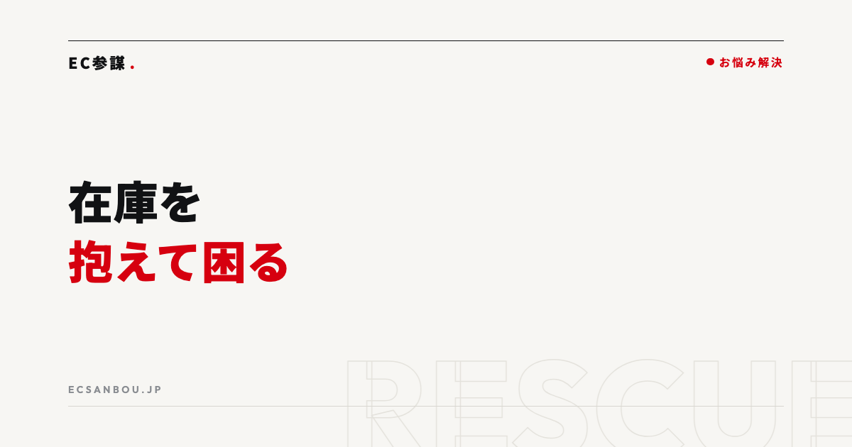 在庫を抱えて困っている|売り切るための値下げ以外の手