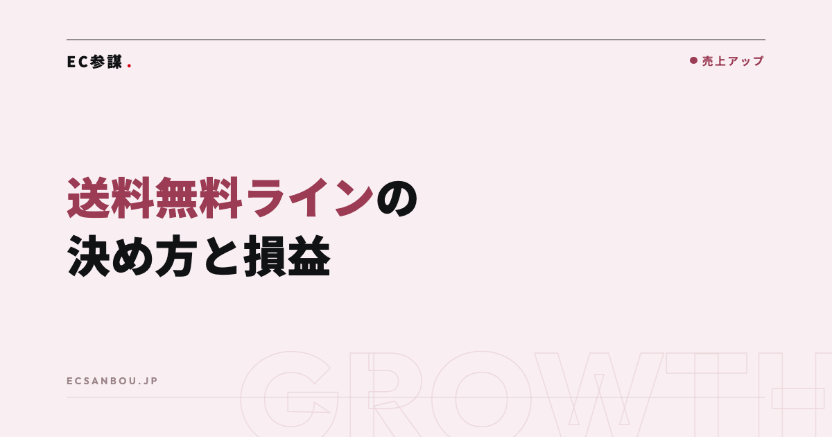 送料無料ラインの決め方|損益と客単価のバランスで考える設定手順