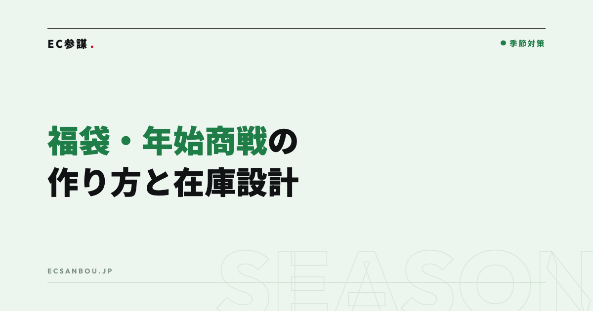 福袋・年始商戦の作り方｜企画から在庫設計まで