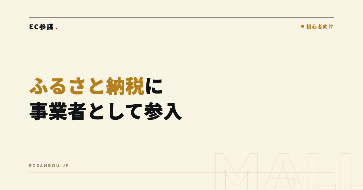 ふるさと納税ECの仕組み｜事業者として参入するには