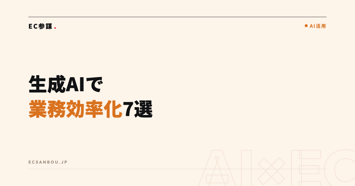 生成AIでEC業務を効率化|使いどころ7選