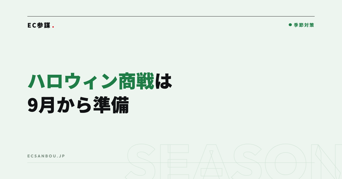 ハロウィン商戦のEC販促|9月から始める準備