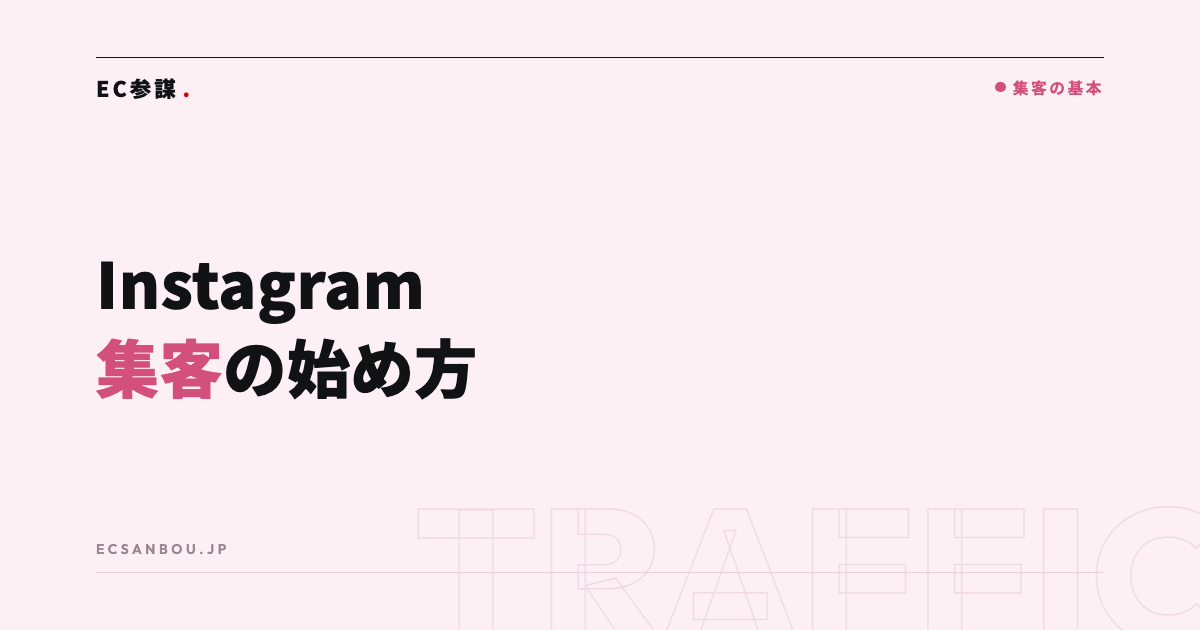 ネットショップのInstagram集客|運用の始め方