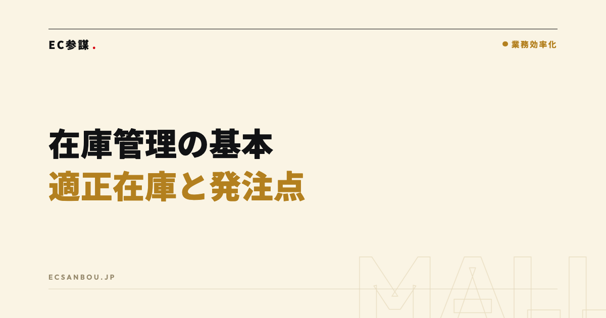 在庫管理の基本｜適正在庫・発注点の考え方