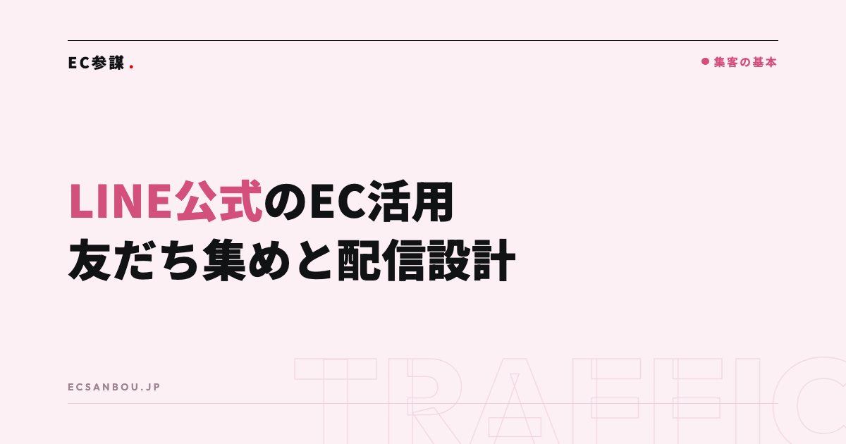 LINE公式アカウントのEC活用|友だち集めから配信設計まで